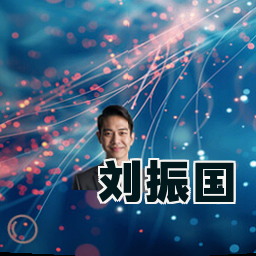 刘振国